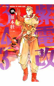 【中古】紫電改343 4/ 須本壮一