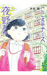 【中古】こころのナース夜野さん 4/ 水谷緑