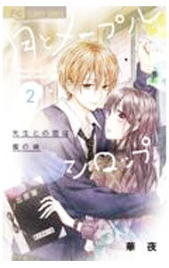 Princess C - 【中古】【全品10倍！5/10限定】月とメープルシロップ−先生との恋は蜜の味− 2/ 華夜