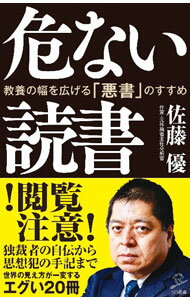 【中古】危ない読書 / 佐藤優 (新書)