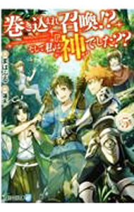 Author Name: Ma Line - 【中古】巻き込まれ召喚！？そして私は『神』でした？？ 5/ まはぷる (文庫)