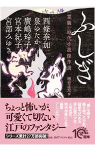 【中古】ふしぎ / 西條奈加 (文庫)