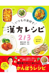 【中古】いつもの食材でゆる！ラク〓漢方レシピ213 / 櫻井大典