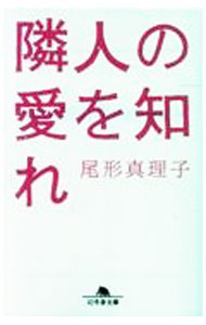 【中古】【全品10倍！5/10限定】隣人の愛を知れ / 尾形真理子 (文庫)