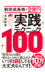 樂天商城 - 【中古】割安成長株で2億円実践テクニック100 / 弐億貯男