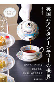 【中古】英国式アフタヌーンティーの世界 / 藤枝理子 (単行本)