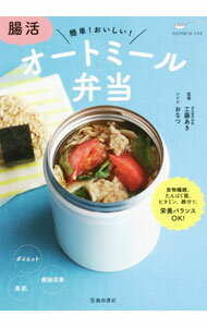 【中古】腸活オートミール弁当 / 工藤あき (単行本)