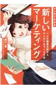 其它 - 【中古】マンガでわかる新しいマーケティング / 西口一希 (単行本)