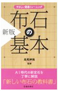 【中古】布石の基本 / 高尾紳路