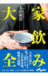 【中古】家飲み大全 / 太田和彦 (文庫)