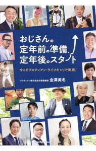 【中古】おじさんの定年前の準備、定年後のスタート / 金澤美冬