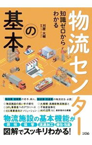 Marketing and Sales - 【中古】物流センターの基本 / 刈屋大輔