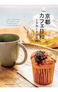【中古】京都カフェ日和 / アリカ (単行本)