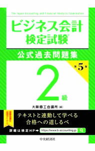 楽天市場】ビジネス会計検定 2級 問題集の通販