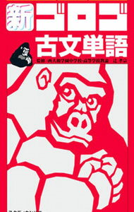 【中古】新・ゴロゴ古文単語 / ゴロゴネット (単行本)