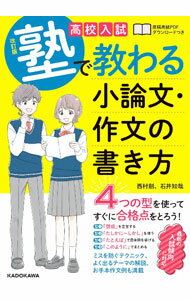 【中古】高校入試塾で教わる小論文・作文の書き方 / 西村創 (単行本)