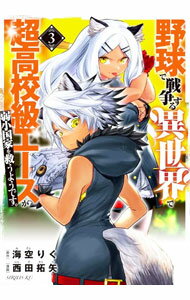 【中古】野球で戦争する異世界で超高校級エースが弱小国家を救うようです。 3/ 西田拓矢