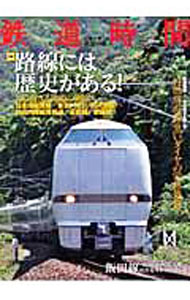 【中古】鉄道時間　Vol．009 / イカロス出版