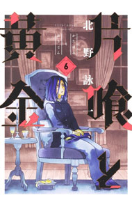 【中古】片喰と黄金 6/ 北野詠一