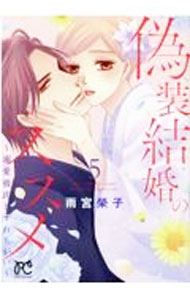 【中古】偽装結婚のススメ　－溺愛彼氏とすれちがい－ 5/ 雨宮榮子