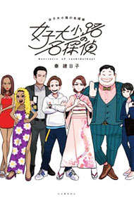 【中古】女子大小路の名探偵 / 秦建日子 (単行本)