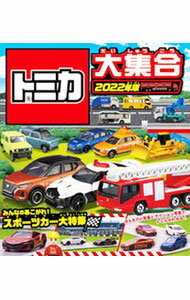 【中古】トミカ大集合 ほんものの写真とアクション写真でトミカがわかる！ 2022年版 / 永岡書店
