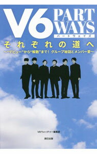 【中古】V6　PART　WAYSそれぞれの道へ / V6ウォッチャー編集部 (単行本)