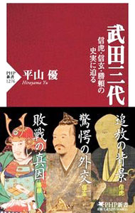 Other - 【中古】【全品10倍！5/10限定】武田三代 / 平山優 (新書)