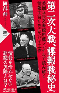 【中古】第二次大戦、諜報戦秘史 / 岡部伸 (新書)