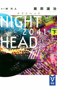 【中古】NIGHT　HEAD　2041 下/ 飯田譲治 (文庫)