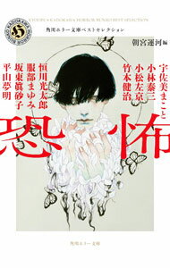 【中古】恐怖 / 宇佐美まこと