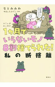 【中古】1カ月でいらないモノ8割捨てられた！ / なとみみわ