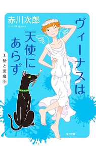 【中古】ヴィーナスは天使にあらず / 赤川次郎 (文庫)