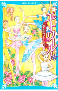 Rakuten - 【中古】エトワール！　恋と友情のパ・ド・トロワ 9/ 梅田みか (新書)