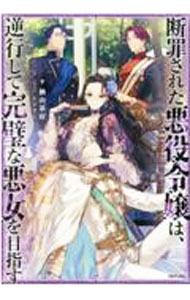【中古】断罪された悪役令嬢は、逆行して完璧な悪女を目指す / 楢山幕府 (単行本)