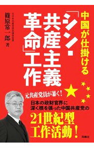 【中古】中国が仕掛ける「シン・共産主義革命」工作 / 篠原常一郎 (単行本)