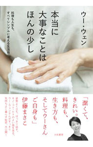 【中古】本当に大事なことはほんの少し / 呉〓 (単行本)