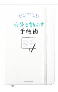 【中古】書くだけでラクになる自分を動かす手帳術 / 主婦の友社 (単行本)