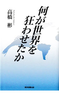 &nbsp;&nbsp;&nbsp; 何が世界を狂わせたか 単行本 の詳細 出版社: 東京図書出版 レーベル: 作者: 高橋彬 カナ: ナニガセカイオクルワセタカ / タカハシサカリ サイズ: 単行本 ISBN: 4866414546 発売日: 2021/09/01 関連商品リンク : 高橋彬 東京図書出版