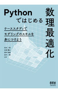 【中古】Pythonではじめる数理最適化 / 岩永二郎 (単行本)