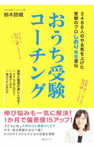 【中古】おうち受験コーチング / 鈴木詩織 (単行本)