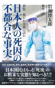 【中古】日本人の死因の不都合な事実 / 岩瀬博太郎 (単行本)