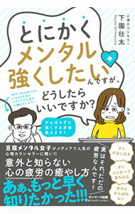 【中古】とにかくメンタル強くしたいんですが、どうしたらいいですか？ / 下園壮太 (単行本)