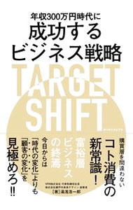 【中古】年収300万円時代に成功するビジネス戦略TARGET SHIFT / 湯浅浩一郎 (単行本)