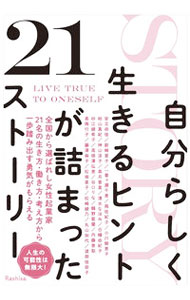 【中古】自分らしく生きるヒントが詰まった21ストーリー / Rashisa出版