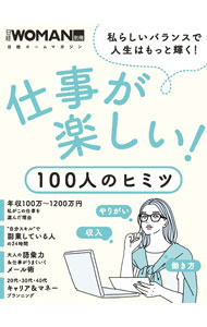 Other - 【中古】仕事が楽しい！100人のヒミツ / 日経BP (単行本)