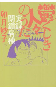 【中古】鬱くしき人々のうた / 卯月妙子