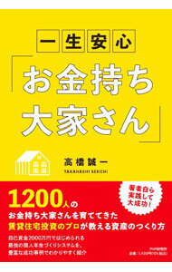 【中古】一生安心「お金持ち大家さん」 / 高橋誠一