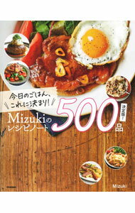 今日のごはん、これに決まり！Mizukiのレシピノート決定版！500品 / Mizuki (単行本)