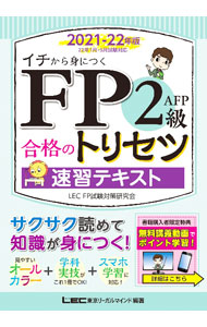 【中古】FP2級・AFP合格のトリセツ速習テキスト 2021−22年版/ 東京リーガルマインド